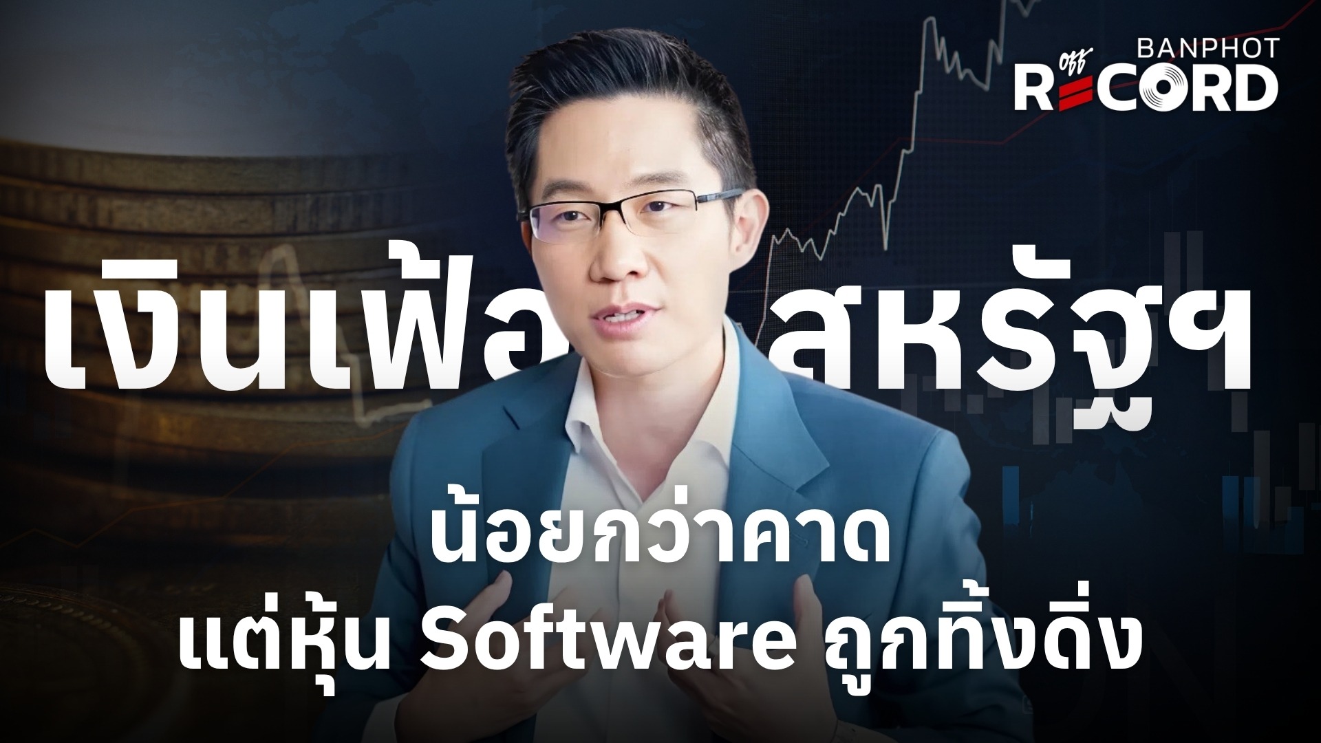 เงินเฟ้อสหรัฐฯ น้อยกว่าคาด แต่หุ้น Software ถูกทิ้งดิ่ง | OFF THE RECORD Ep.314