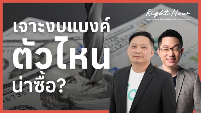 เจาะงบแบงค์ ตัวไหน น่าซื้อ? | Right Now Ep.1,689