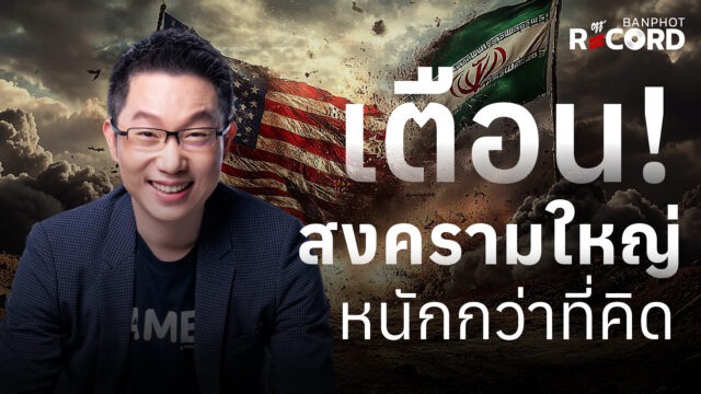 เตือน! สงครามใหญ่ หนักกว่าที่คิด | OFF THE RECORD Ep.319