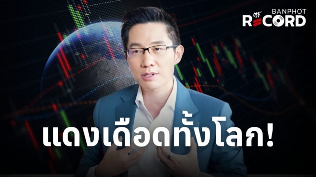 แดงเดือดทั้งโลก! | OFF THE RECORD Ep.308