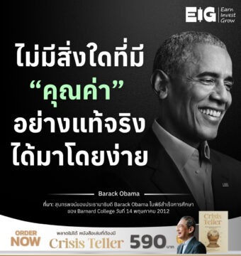 ไม่มีสิ่งใดที่มี “คุณค่า” อย่างแท้จริงได้มาโดยง่าย