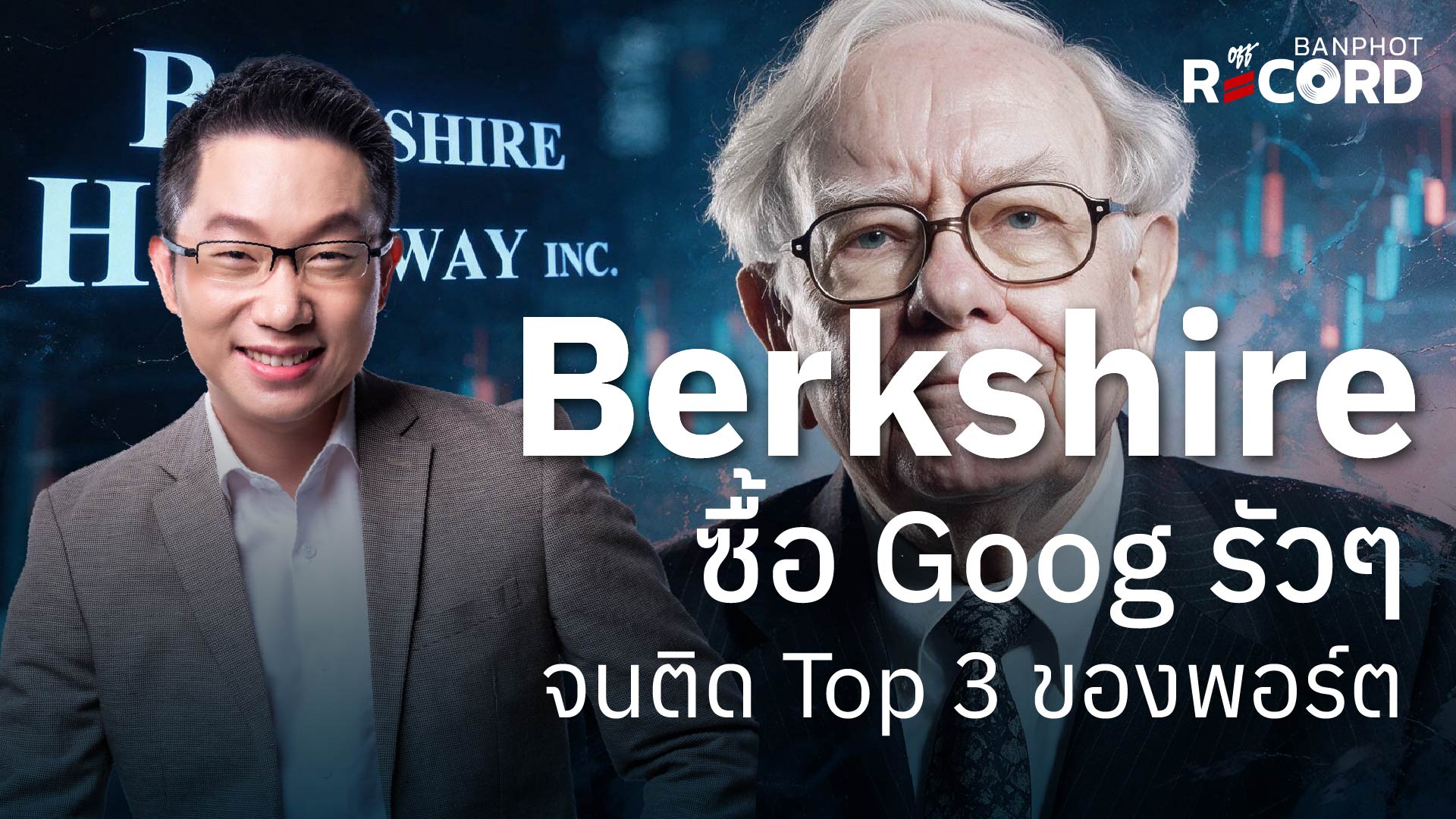 Berkshire ซื้อ Goog รัวๆ จนติด Top 3 ของพอร์ต | OFF THE RECORD Ep.335