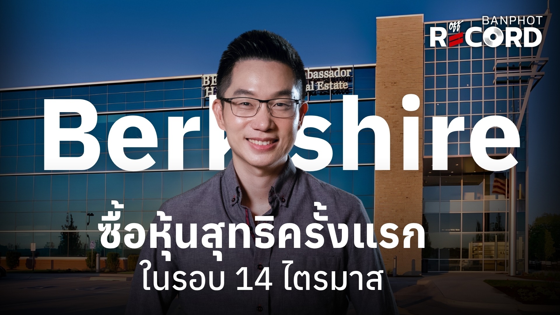Berkshire ซื้อหุ้นสุทธิครั้งแรกในรอบ 14 ไตรมาส YT