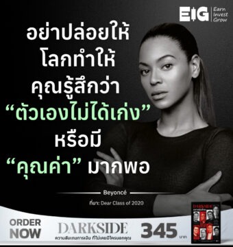 อย่าปล่อยให้โลกทำให้คุณรู้สึกว่า “ตัวเองไม่ได้เก่ง” หรือมี “คุณค่า” มากพอ
