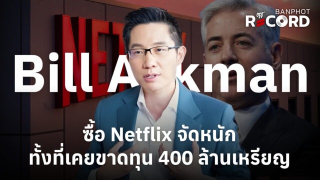 Bill Ackman ซื้อ Netflix จัดหนัก ทั้งที่เคยขาดทุน 400 ล้านเหรียญ | OFF THE RECORD Ep.338
