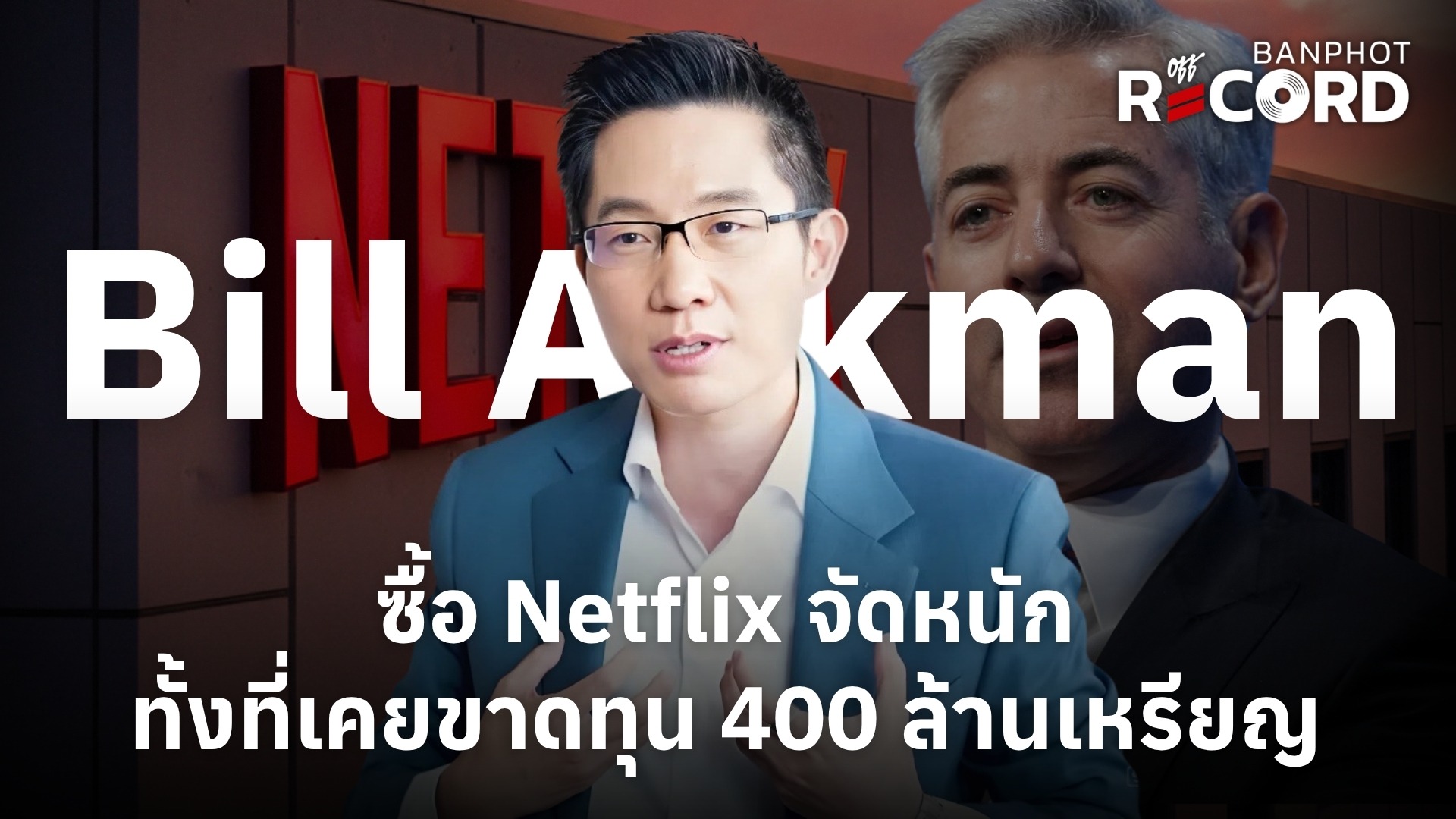 Bill Ackman ซื้อ Netflix จัดหนัก ทั้งที่เคยขาดทุน 400 ล้านเหรียญ | OFF THE RECORD Ep.338