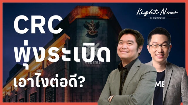 CRC พุ่งระเบิด เอาไงต่อดี? | Right Now Ep.1,695