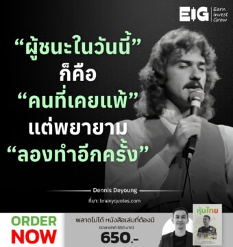 “ผู้ชนะในวันนี้” ก็คือ “คนที่เคยแพ้” แต่พยายาม “ลองทำอีกครั้ง”