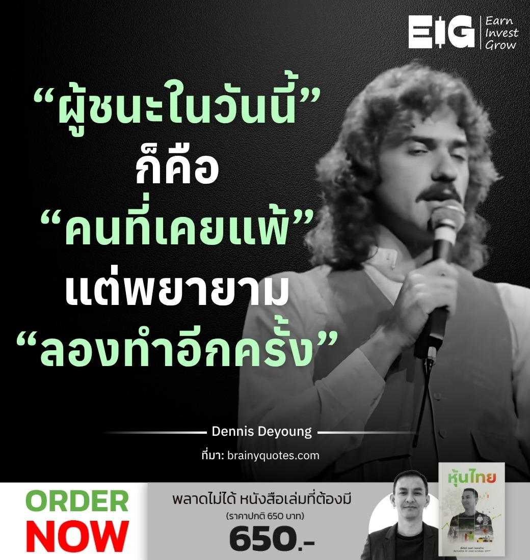 “ผู้ชนะในวันนี้” ก็คือ “คนที่เคยแพ้” แต่พยายาม “ลองทำอีกครั้ง”