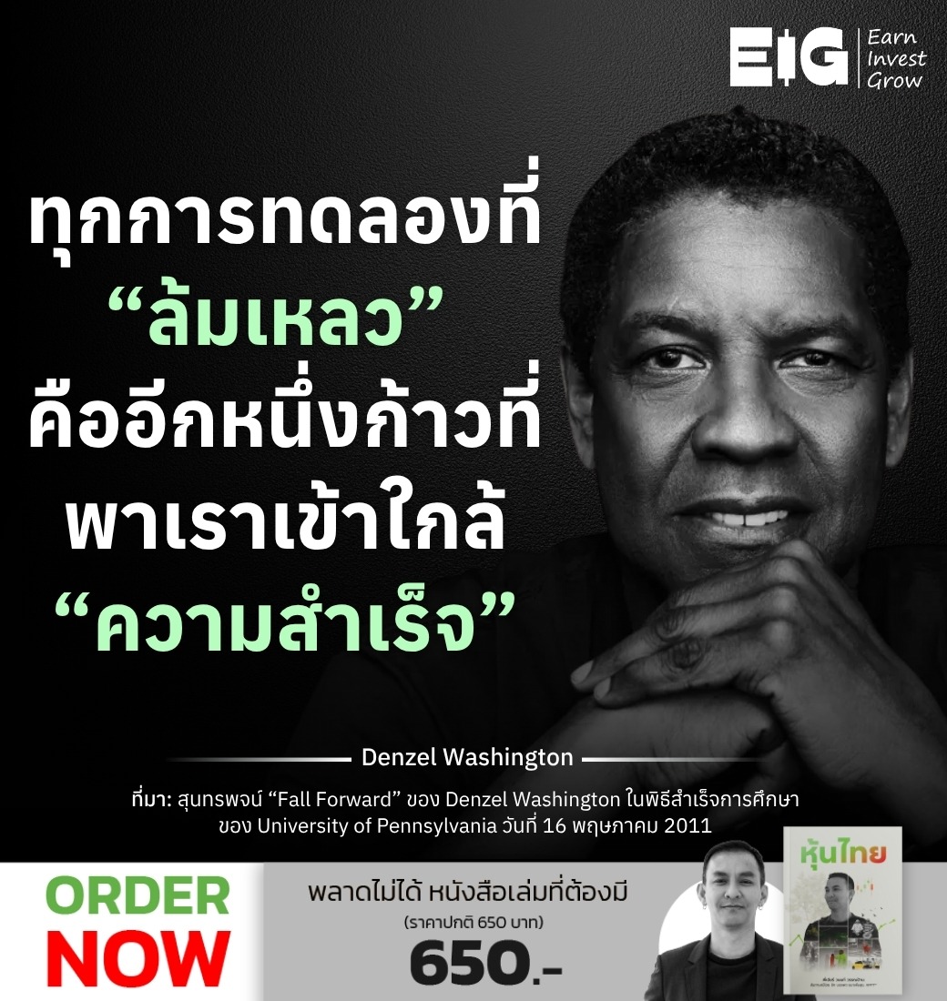 ทุกการทดลองที่ “ล้มเหลว” คืออีกหนึ่งก้าวที่พาเราเข้าใกล้ “ความสำเร็จ”