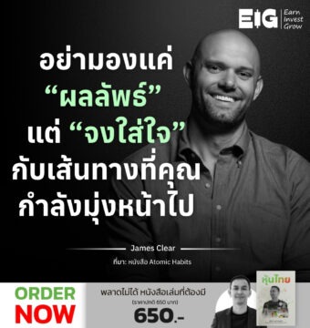 อย่ามองแค่ “ผลลัพธ์” แต่ “จงใส่ใจ” กับเส้นทางที่คุณกำลังมุ่งหน้าไป
