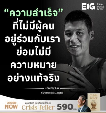 “ความสำเร็จ” ที่ไม่มีผู้คนอยู่ร่วมกับเรา ย่อมไม่มีความหมายอย่างแท้จริง