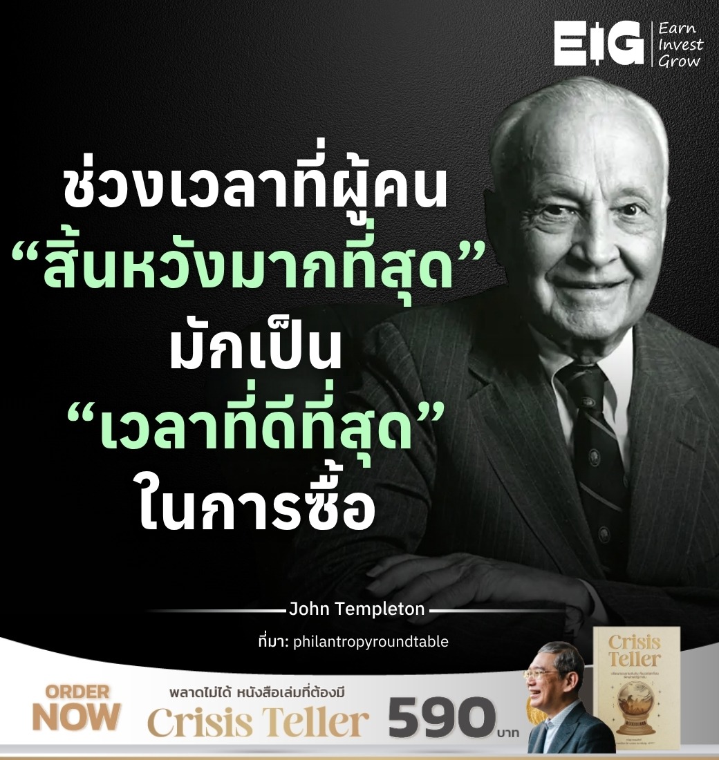 ช่วงเวลาที่ผู้คน “สิ้นหวังมากที่สุด” มักเป็น “เวลาที่ดีที่สุด” ในการซื้อ