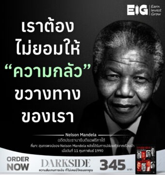 เราต้องไม่ยอมให้ “ความกลัว” ขวางทางของเรา