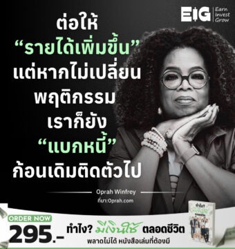 Home 12 ต่อให้ “รายได้เพิ่มขึ้น” แต่หากไม่เปลี่ยนพฤติกรรม เราก็ยัง “แบกหนี้” ก้อนเดิมติดตัวไป