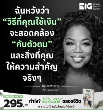 ฉันหวังว่า “วิธีที่คุณใช้เงิน” จะสอดคล้อง “กับตัวตน” และสิ่งที่คุณให้ความสำคัญจริงๆ