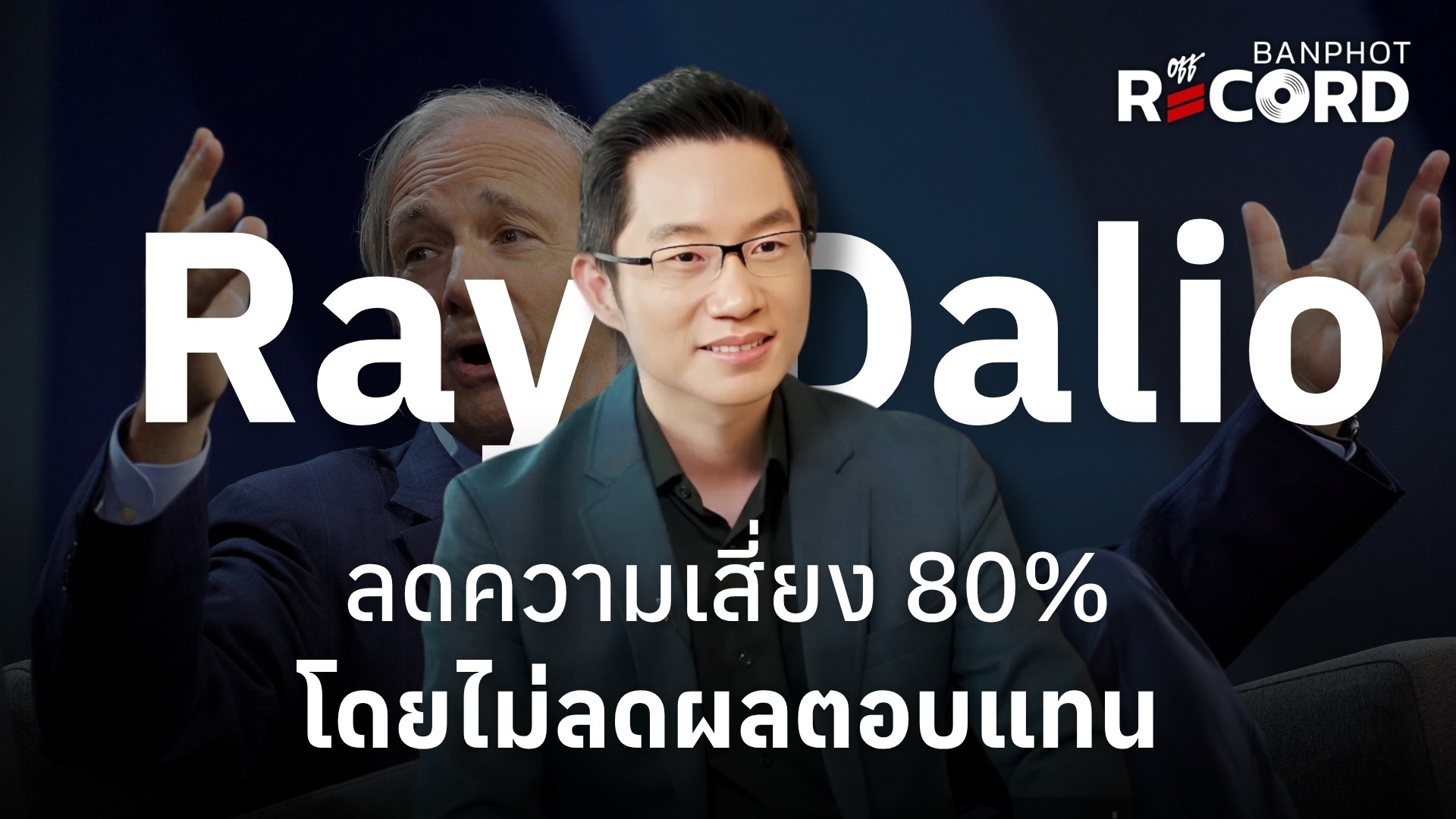 Ray Dalio ลดความเสี่ยง 80 โดยไม่ลดผลตอบแทน YT