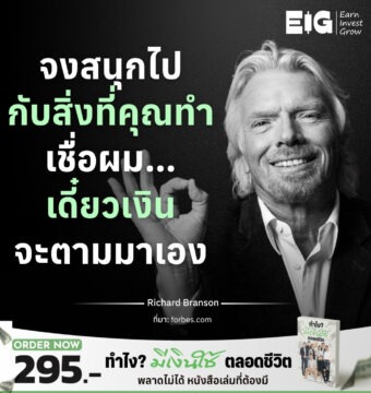 จงสนุกไปกับสิ่งที่คุณทำเชื่อผม…เดี๋ยวเงินจะตามมาเอง