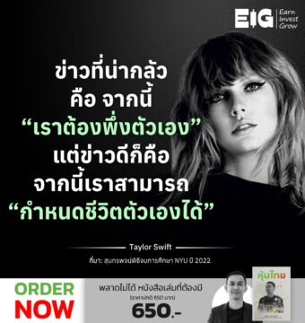 ข่าวที่น่ากลัวคือ จากนี้ “เราต้องพึ่งตัวเอง” แต่ข่าวดีก็คือ จากนี้เราสามารถ “กำหนดชีวิตตัวเองได้”