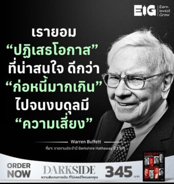 เรายอม “ปฏิเสธโอกาส” ที่น่าสนใจ ดีกว่า “ก่อหนี้มากเกิน” ไปจนงบดุลมี “ความเสี่ยง”