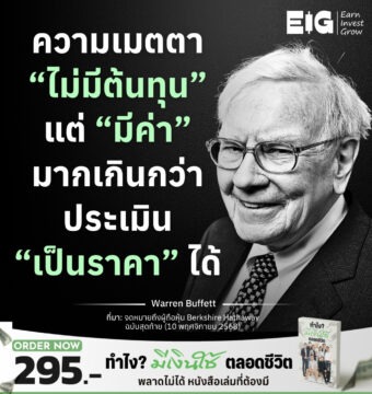 ความเมตตา “ไม่มีต้นทุน” แต่ “มีค่า” มากเกินกว่าประเมิน “เป็นราคา” ได้