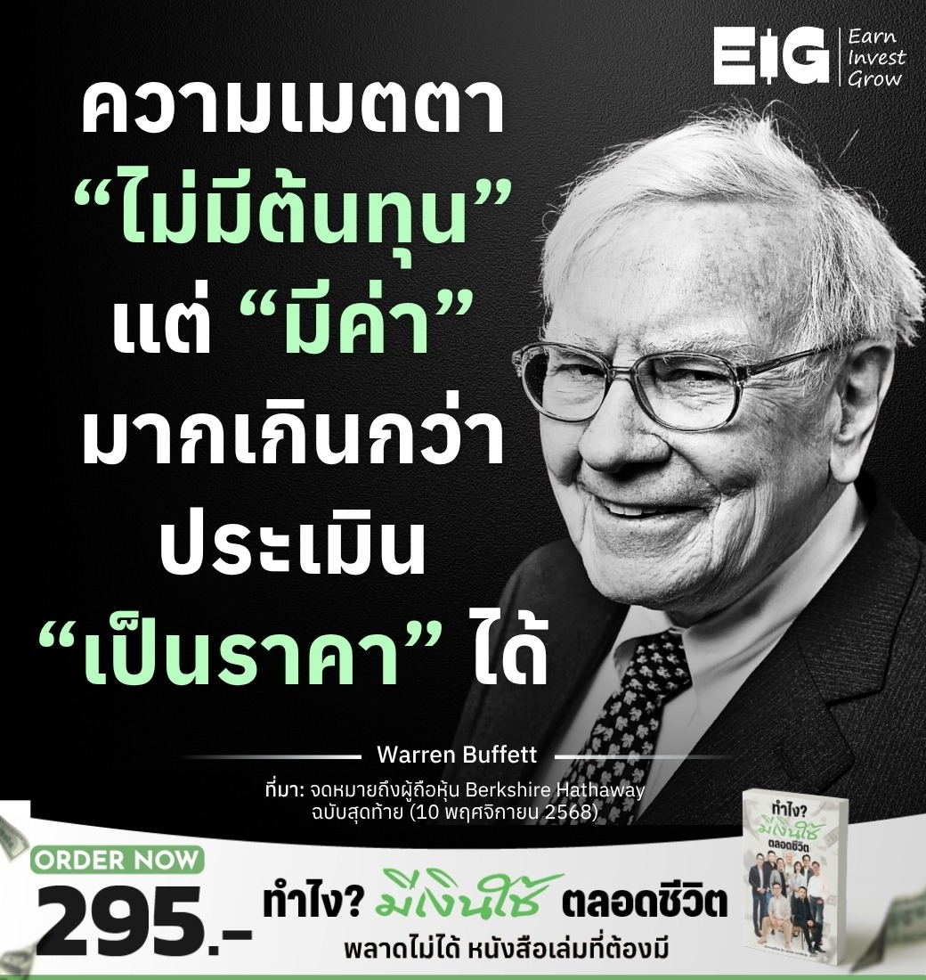 ความเมตตา “ไม่มีต้นทุน” แต่ “มีค่า” มากเกินกว่าประเมิน “เป็นราคา” ได้