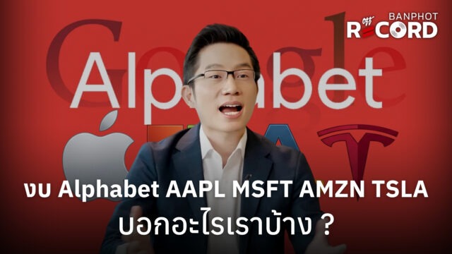 งบ Alphabet AAPL MSFT AMZN TSLA บอกอะไรเราบ้าง ? | OFF THE RECORD Ep.327
