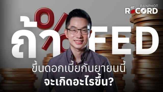 ถ้า FED ขึ้นดอกเบี้ยกันยายนนี้ จะเกิดอะไรขึ้น YT