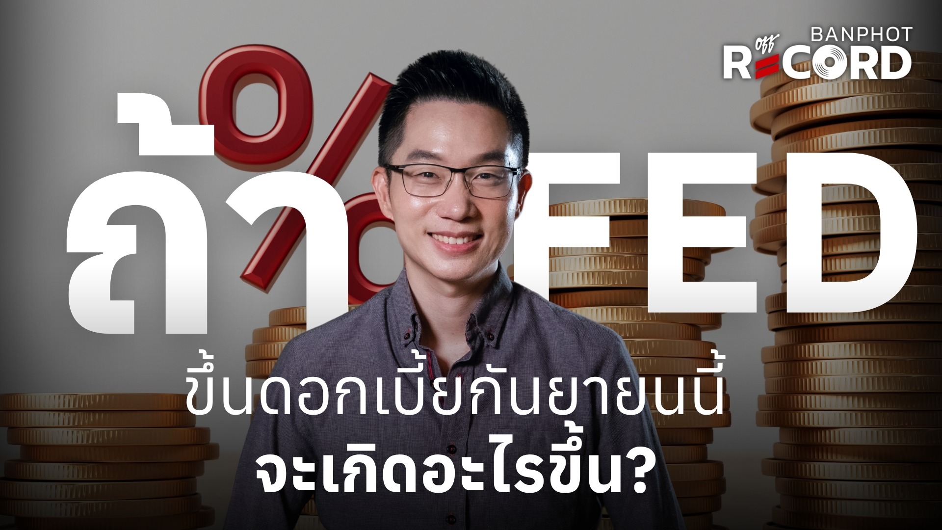 ถ้า FED ขึ้นดอกเบี้ยกันยายนนี้ จะเกิดอะไรขึ้น YT