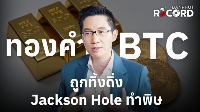 ทองคำ BTC ถูกทิ้งดิ่ง Jackson Hole ทำพิษ YT