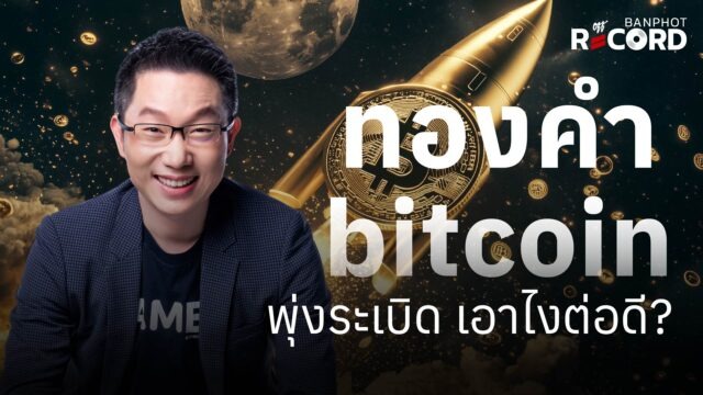 Home 10 ทองคำ bitcoin พุ่งระเบิด เอาไงต่อดี? | OFF THE RECORD Ep.329