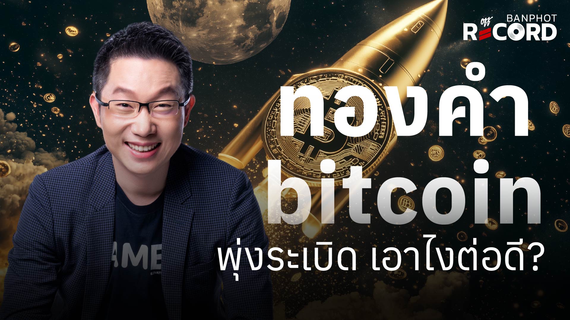 ทองคำ bitcoin พุ่งระเบิด เอาไงต่อดี? | OFF THE RECORD Ep.329