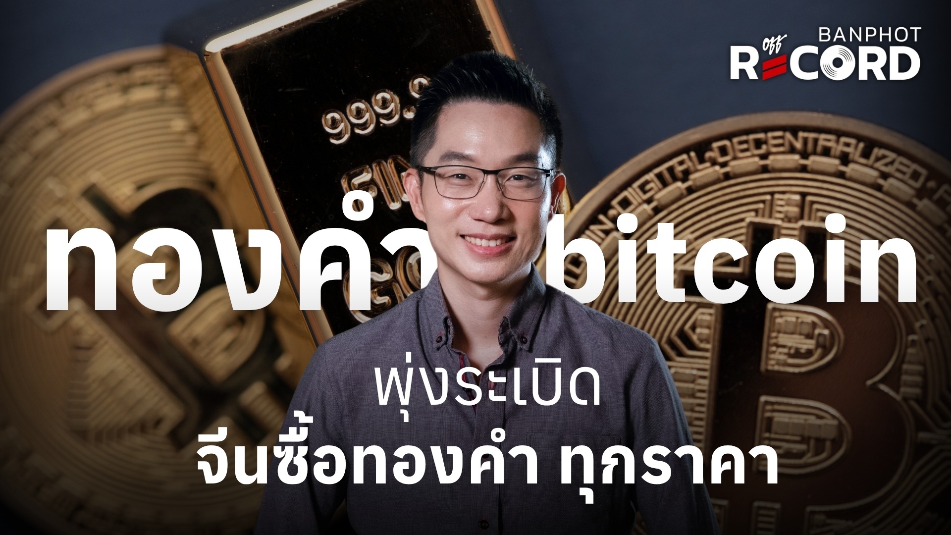 ทองคำ bitcoin พุ่งระเบิด จีนซื้อทองคำ ทุกราคา YT