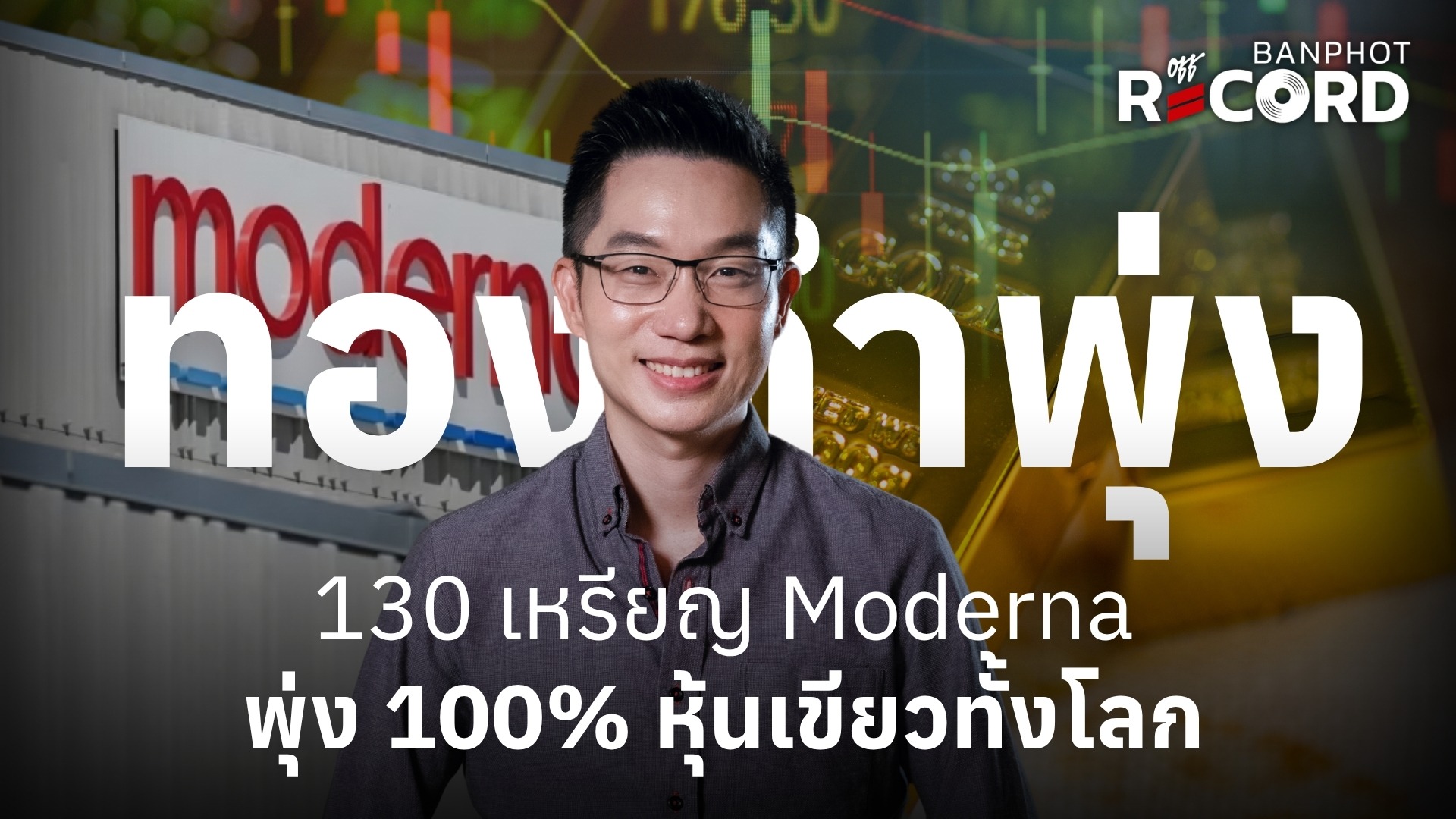 ทองคำพุ่ง 130 เหรียญ Moderna พุ่ง 100 หุ้นเขียวทั้งโลก YT