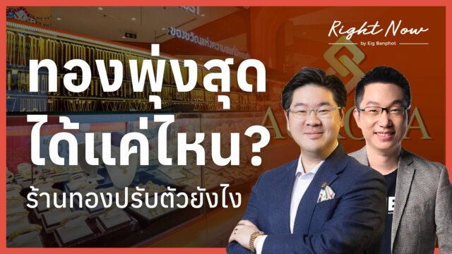 Home 11 ทองพุ่งสุดได้แค่ไหน? ร้านทองปรับตัวยังไง | Right Now Ep.1,696