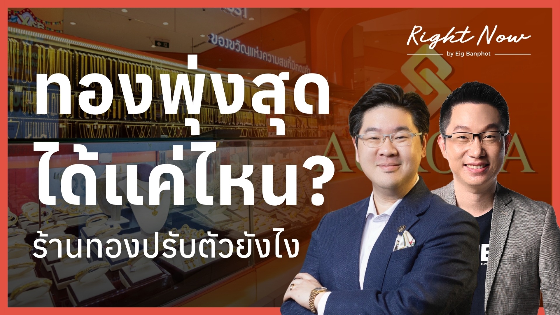 Home 25 ทองพุ่งสุดได้แค่ไหน? ร้านทองปรับตัวยังไง | Right Now Ep.1,696