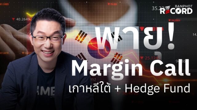 พายุ margin call เกาหลีใต้ + Hedge Fund | OFF THE RECORD Ep.325