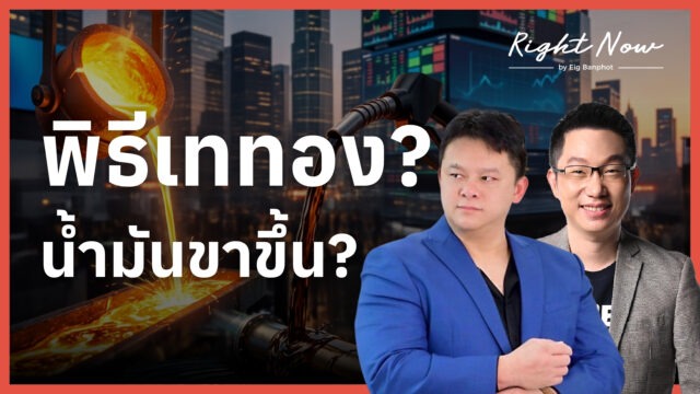 พิธีเททอง? น้ำมันขาขึ้น? | Right Now Ep.1,694