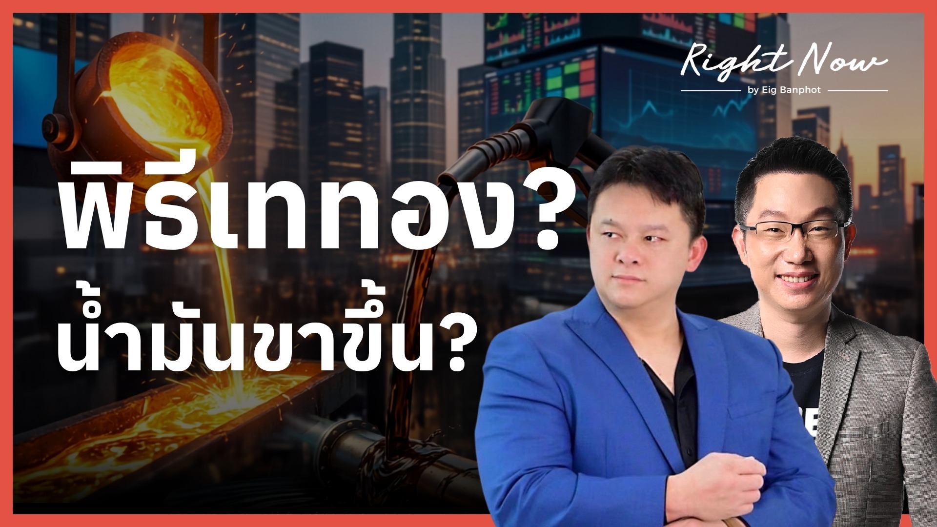 พิธีเททอง? น้ำมันขาขึ้น? | Right Now Ep.1,694