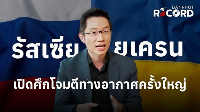 รัสเซีย ยูเครน เปิดศึกโจมตีทางอากาศครั้งใหญ่ | OFF THE RECORD Ep.337