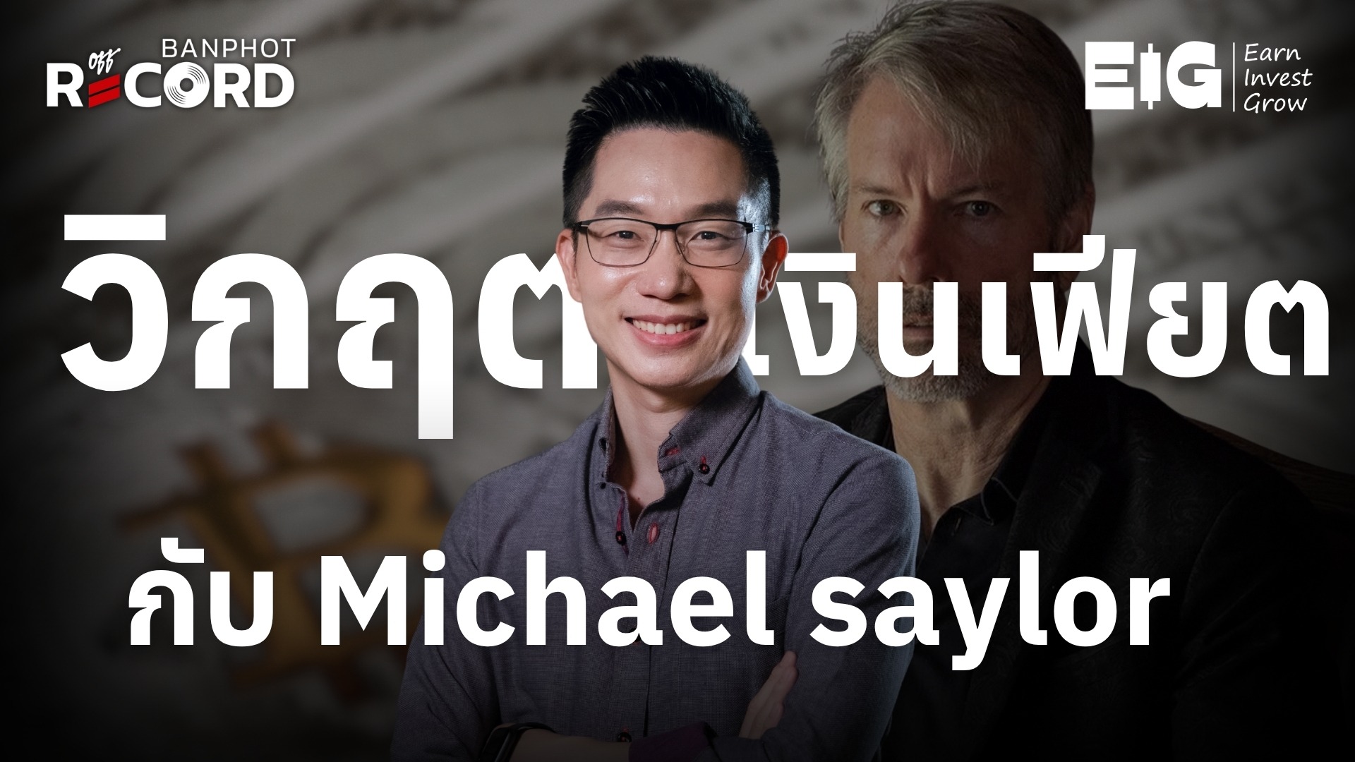 วิกฤตเงินเฟียต FIAT กับ Michael saylor YT