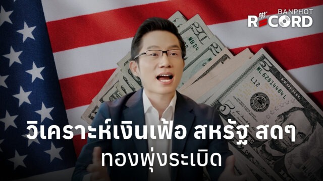 วิเคราะห์เงินเฟ้อ สหรัฐ สดๆ ทองพุ่งระเบิด | OFF THE RECORD Ep.333