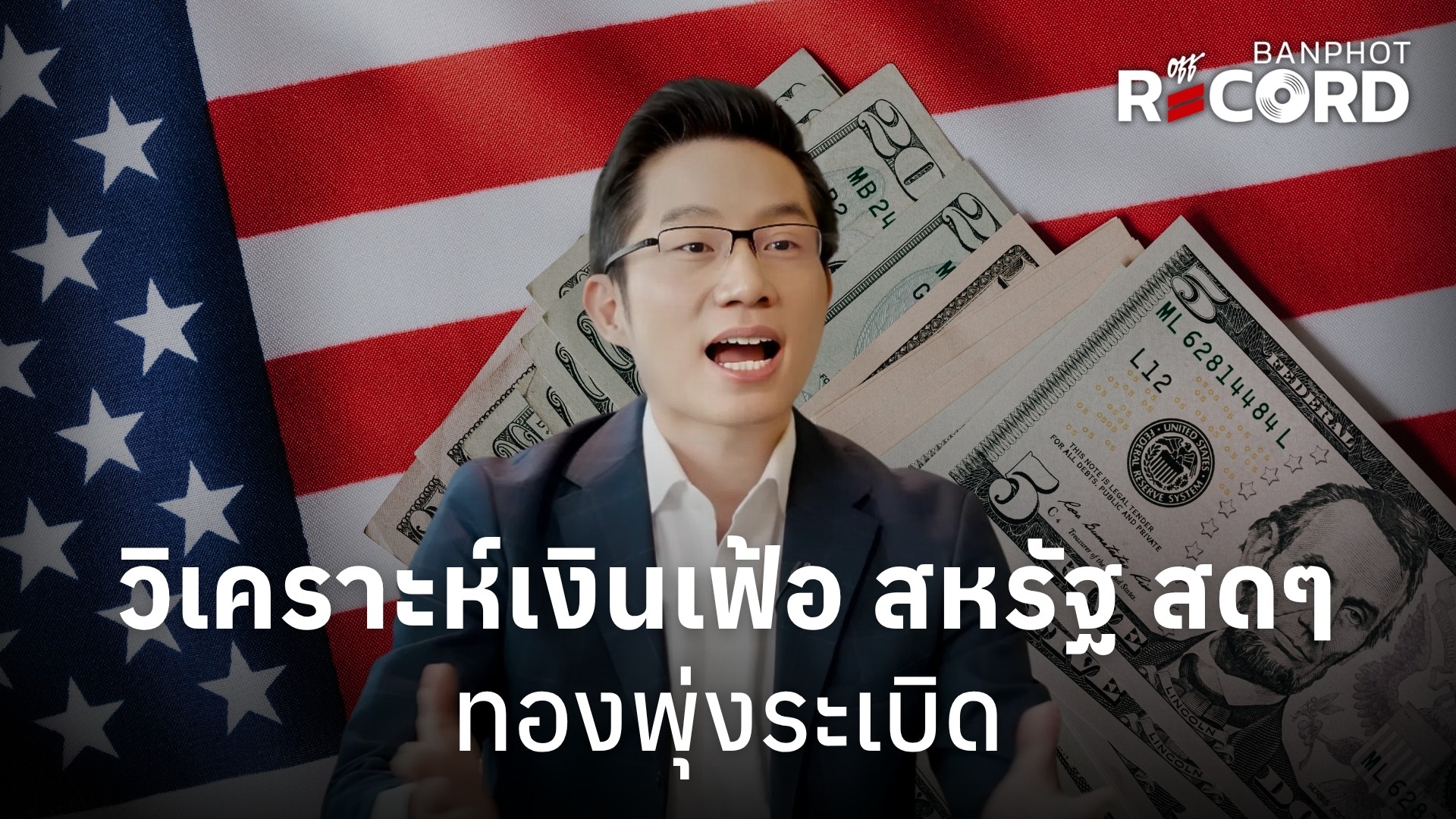 วิเคราะห์เงินเฟ้อ สหรัฐ สดๆ ทองพุ่งระเบิด | OFF THE RECORD Ep.333