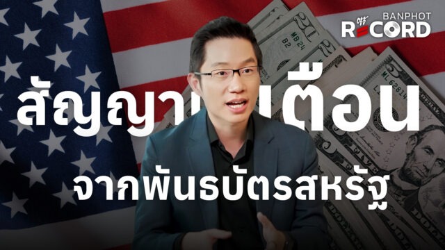 สัญญานเตือน จากพันธบัตรสหรัฐ YT