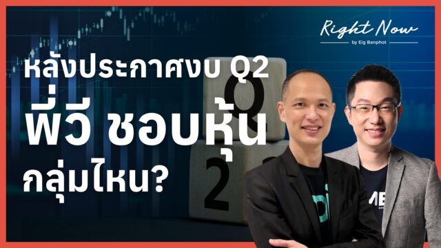 Home 20 หลังประกาศงบ Q2 พี่วี ชอบหุ้นกลุ่มไหน? | Right Now Ep.1,698