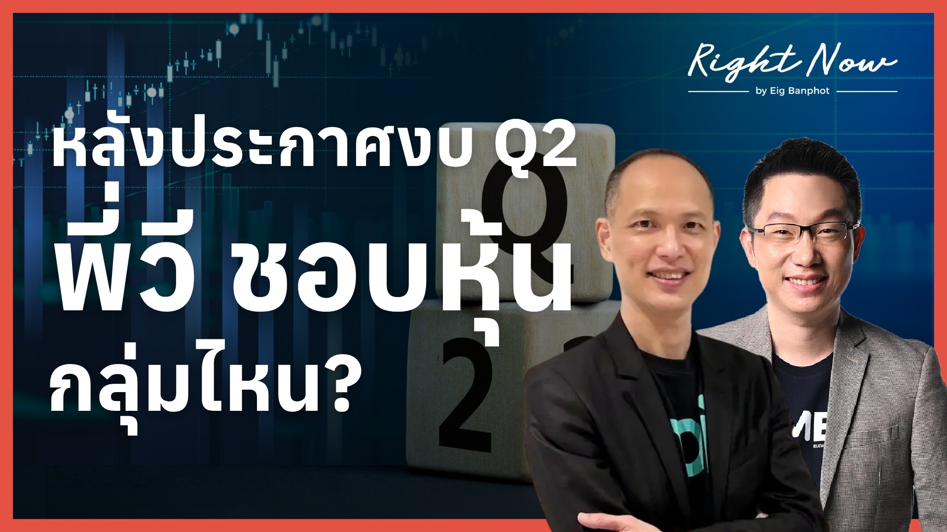 Home 34 หลังประกาศงบ Q2 พี่วี ชอบหุ้นกลุ่มไหน? | Right Now Ep.1,698