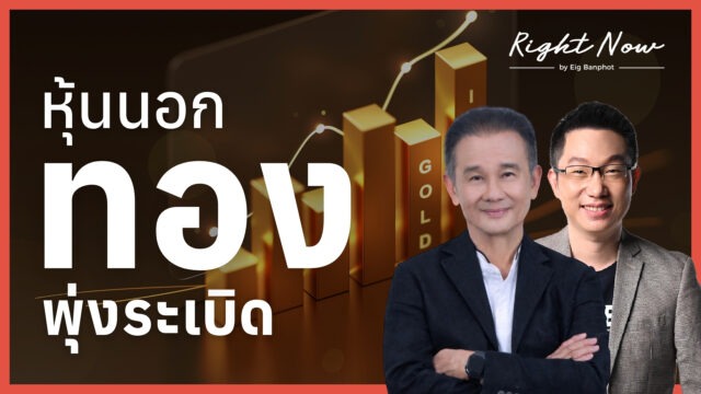 หุ้นนอก ทอง พุ่งระเบิด | Right Now Ep.1,692