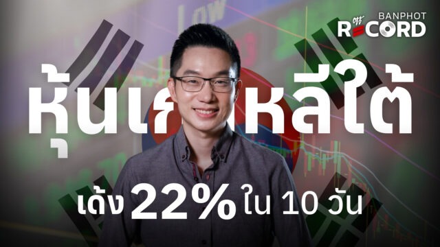 หุ้นเกาหลีใต้เด้ง 22% ใน 10 วัน | OFF THE RECORD Ep.334