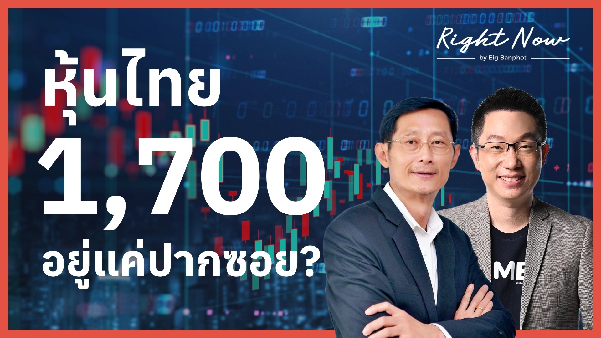 หุ้นไทย 1700 อยู่แค่ปากซอย YT