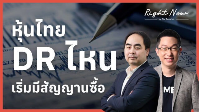 หุ้นไทย+DR ไหน เริ่มมีสัญญานซื้อ | Right Now Ep.1,691